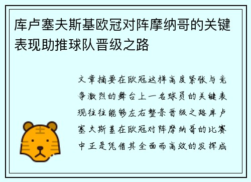库卢塞夫斯基欧冠对阵摩纳哥的关键表现助推球队晋级之路