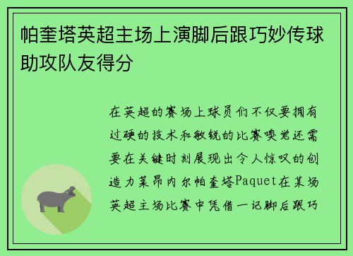帕奎塔英超主场上演脚后跟巧妙传球助攻队友得分
