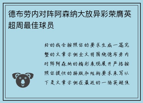 德布劳内对阵阿森纳大放异彩荣膺英超周最佳球员