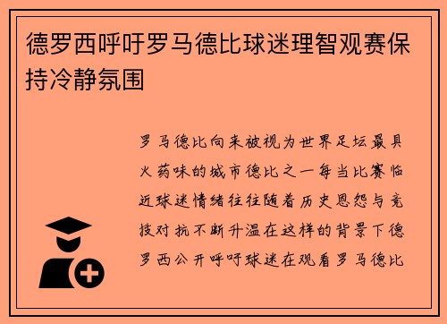 德罗西呼吁罗马德比球迷理智观赛保持冷静氛围 德罗西呼吁罗马德比球迷理智观赛保持冷静氛围