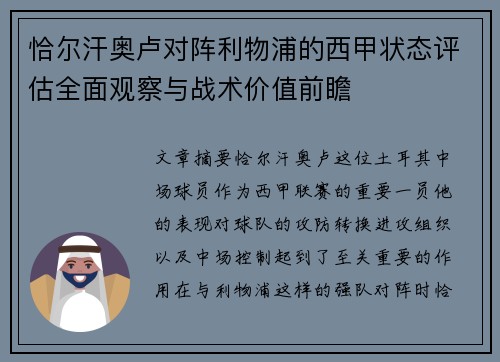 恰尔汗奥卢对阵利物浦的西甲状态评估全面观察与战术价值前瞻