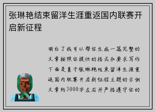 张琳艳结束留洋生涯重返国内联赛开启新征程 张琳艳结束留洋生涯重返国内联赛开启新征程