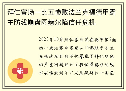 拜仁客场一比五惨败法兰克福德甲霸主防线崩盘图赫尔陷信任危机