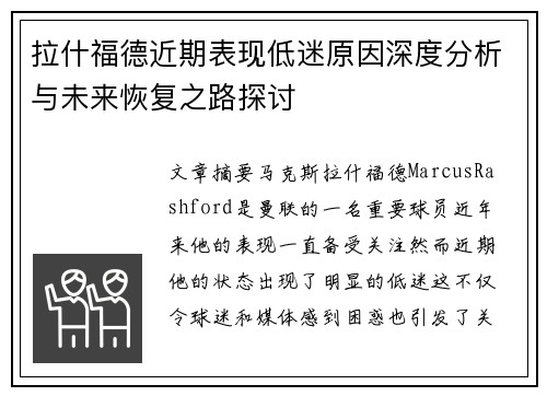 拉什福德近期表现低迷原因深度分析与未来恢复之路探讨 拉什福德近期表现低迷原因深度分析与未来恢复之路探讨