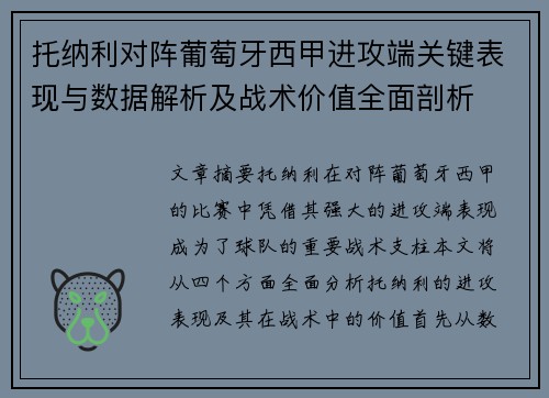 托纳利对阵葡萄牙西甲进攻端关键表现与数据解析及战术价值全面剖析