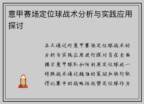 意甲赛场定位球战术分析与实践应用探讨