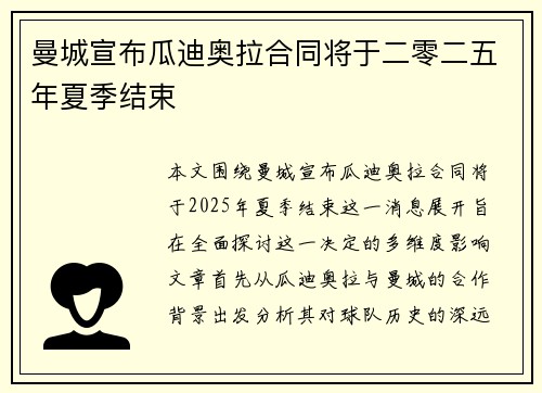 曼城宣布瓜迪奥拉合同将于二零二五年夏季结束
