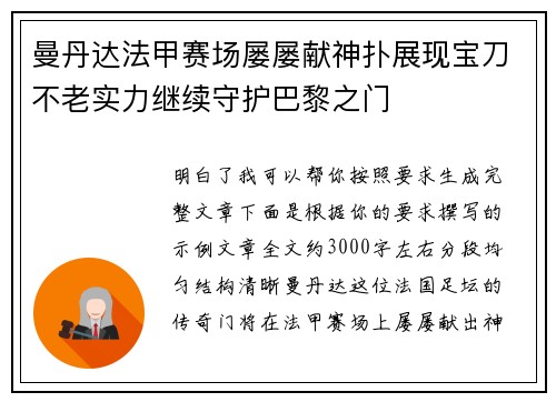 曼丹达法甲赛场屡屡献神扑展现宝刀不老实力继续守护巴黎之门