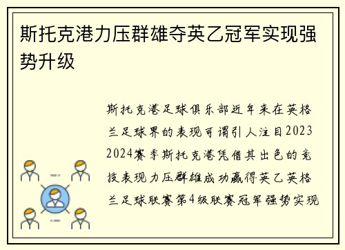斯托克港力压群雄夺英乙冠军实现强势升级