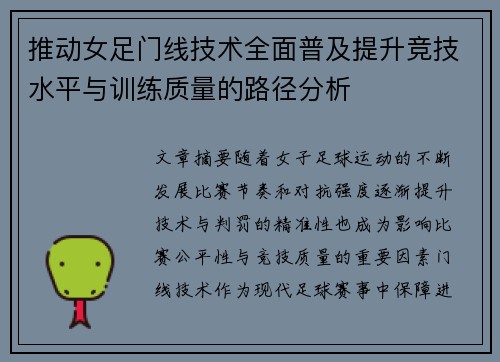 推动女足门线技术全面普及提升竞技水平与训练质量的路径分析 推动女足门线技术全面普及提升竞技水平与训练质量的路径分析