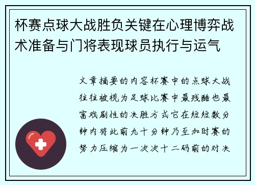 杯赛点球大战胜负关键在心理博弈战术准备与门将表现球员执行与运气 杯赛点球大战胜负关键在心理博弈战术准备与门将表现球员执行与运气