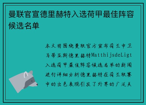 曼联官宣德里赫特入选荷甲最佳阵容候选名单 曼联官宣德里赫特入选荷甲最佳阵容候选名单