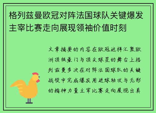 格列兹曼欧冠对阵法国球队关键爆发主宰比赛走向展现领袖价值时刻
