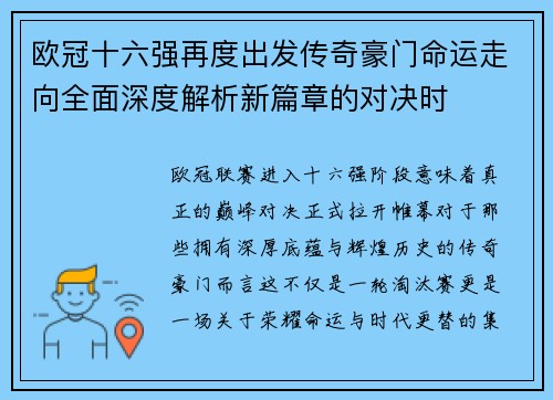 欧冠十六强再度出发传奇豪门命运走向全面深度解析新篇章的对决时
