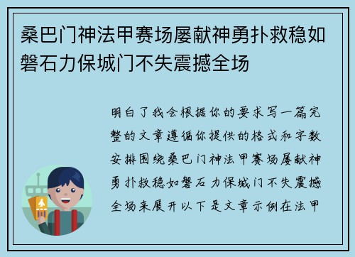 桑巴门神法甲赛场屡献神勇扑救稳如磐石力保城门不失震撼全场 桑巴门神法甲赛场屡献神勇扑救稳如磐石力保城门不失震撼全场