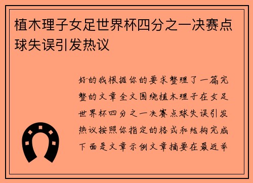 植木理子女足世界杯四分之一决赛点球失误引发热议