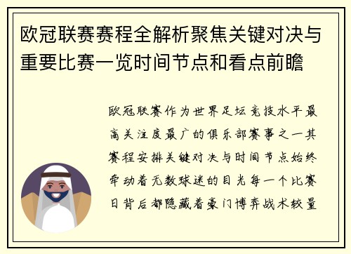 欧冠联赛赛程全解析聚焦关键对决与重要比赛一览时间节点和看点前瞻