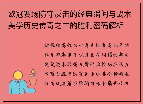 欧冠赛场防守反击的经典瞬间与战术美学历史传奇之中的胜利密码解析