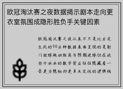 欧冠淘汰赛之夜数据揭示剧本走向更衣室氛围成隐形胜负手关键因素 欧冠淘汰赛之夜数据揭示剧本走向更衣室氛围成隐形胜负手关键因素