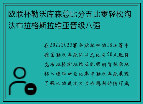 欧联杯勒沃库森总比分五比零轻松淘汰布拉格斯拉维亚晋级八强