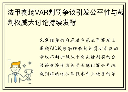 法甲赛场VAR判罚争议引发公平性与裁判权威大讨论持续发酵