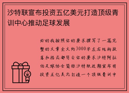 沙特联宣布投资五亿美元打造顶级青训中心推动足球发展 沙特联宣布投资五亿美元打造顶级青训中心推动足球发展