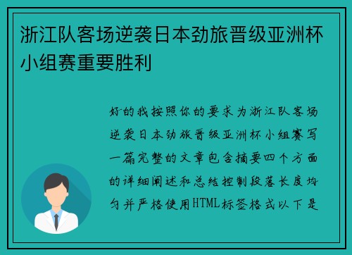 浙江队客场逆袭日本劲旅晋级亚洲杯小组赛重要胜利 浙江队客场逆袭日本劲旅晋级亚洲杯小组赛重要胜利
