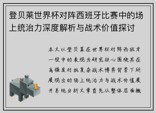 登贝莱世界杯对阵西班牙比赛中的场上统治力深度解析与战术价值探讨