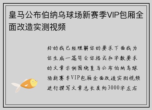 皇马公布伯纳乌球场新赛季VIP包厢全面改造实测视频 皇马公布伯纳乌球场新赛季VIP包厢全面改造实测视频