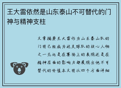 王大雷依然是山东泰山不可替代的门神与精神支柱