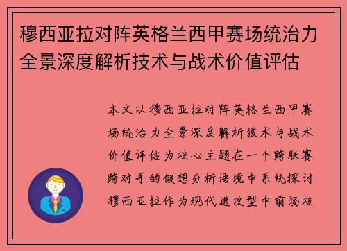 穆西亚拉对阵英格兰西甲赛场统治力全景深度解析技术与战术价值评估