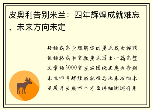 皮奥利告别米兰：四年辉煌成就难忘，未来方向未定