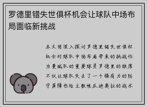 罗德里错失世俱杯机会让球队中场布局面临新挑战