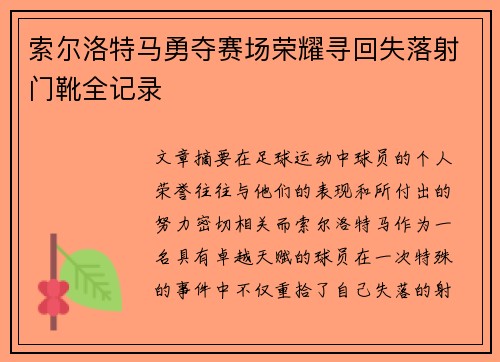 索尔洛特马勇夺赛场荣耀寻回失落射门靴全记录