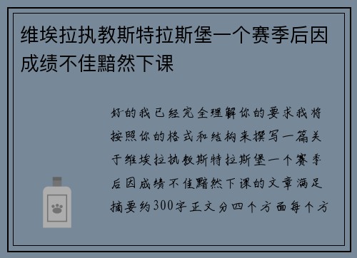 维埃拉执教斯特拉斯堡一个赛季后因成绩不佳黯然下课