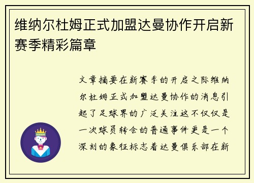 维纳尔杜姆正式加盟达曼协作开启新赛季精彩篇章