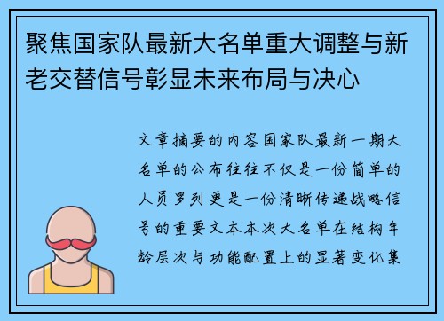 聚焦国家队最新大名单重大调整与新老交替信号彰显未来布局与决心