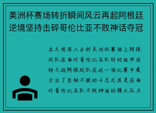 美洲杯赛场转折瞬间风云再起阿根廷逆境坚持击碎哥伦比亚不败神话夺冠