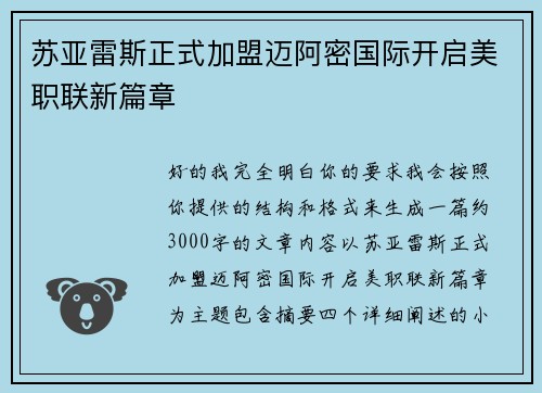 苏亚雷斯正式加盟迈阿密国际开启美职联新篇章 苏亚雷斯正式加盟迈阿密国际开启美职联新篇章