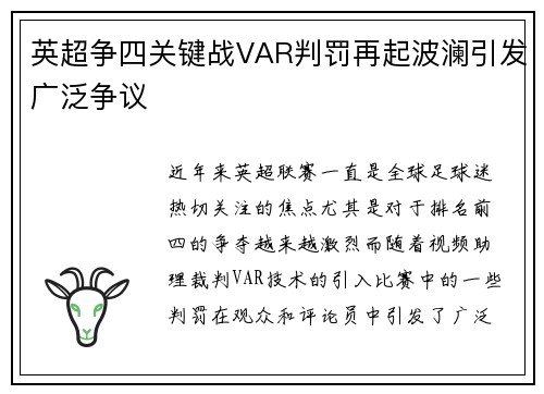 英超争四关键战VAR判罚再起波澜引发广泛争议 英超争四关键战VAR判罚再起波澜引发广泛争议