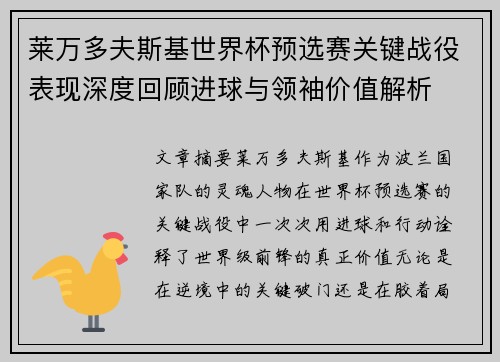 莱万多夫斯基世界杯预选赛关键战役表现深度回顾进球与领袖价值解析 莱万多夫斯基世界杯预选赛关键战役表现深度回顾进球与领袖价值解析