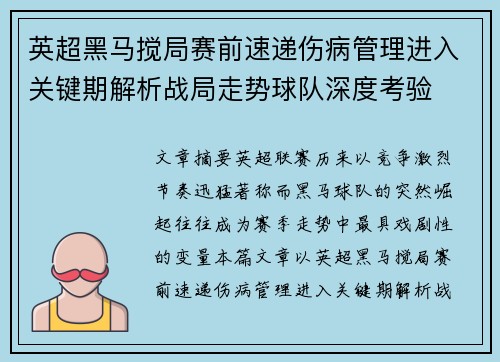 英超黑马搅局赛前速递伤病管理进入关键期解析战局走势球队深度考验