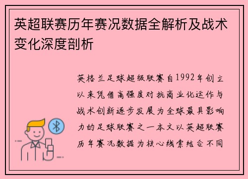 英超联赛历年赛况数据全解析及战术变化深度剖析