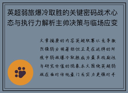 英超弱旅爆冷取胜的关键密码战术心态与执行力解析主帅决策与临场应变