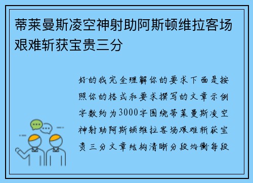 蒂莱曼斯凌空神射助阿斯顿维拉客场艰难斩获宝贵三分