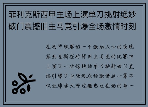 菲利克斯西甲主场上演单刀挑射绝妙破门震撼旧主马竞引爆全场激情时刻