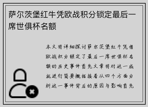 萨尔茨堡红牛凭欧战积分锁定最后一席世俱杯名额