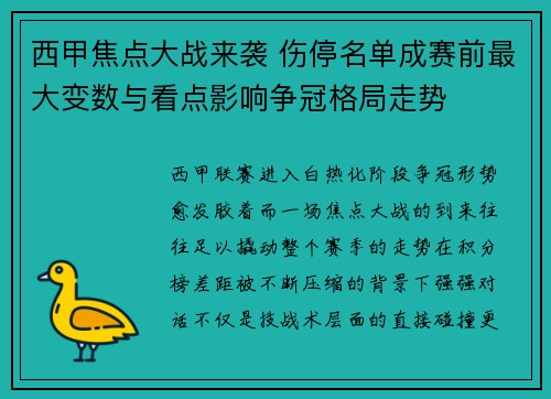 西甲焦点大战来袭 伤停名单成赛前最大变数与看点影响争冠格局走势