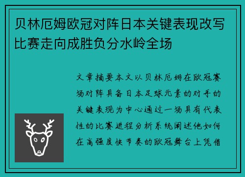 贝林厄姆欧冠对阵日本关键表现改写比赛走向成胜负分水岭全场 贝林厄姆欧冠对阵日本关键表现改写比赛走向成胜负分水岭全场