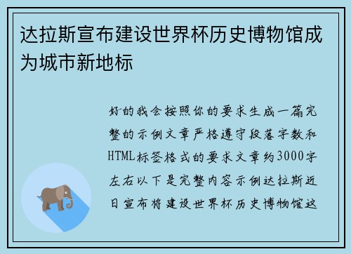 达拉斯宣布建设世界杯历史博物馆成为城市新地标